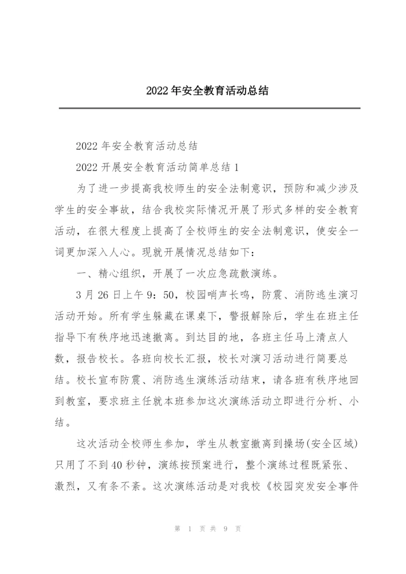 2022年安全教育活动总结.docx
