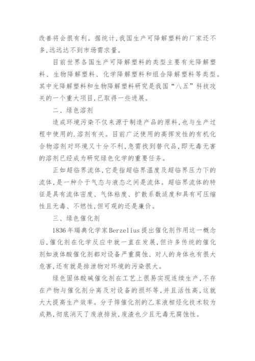 绿色化学与生活小论文精编.docx