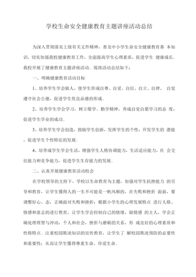 学校生命安全健康教育主题讲座活动总结.docx