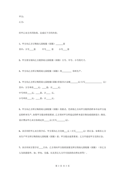 幼儿园校服订购合同协议书范本