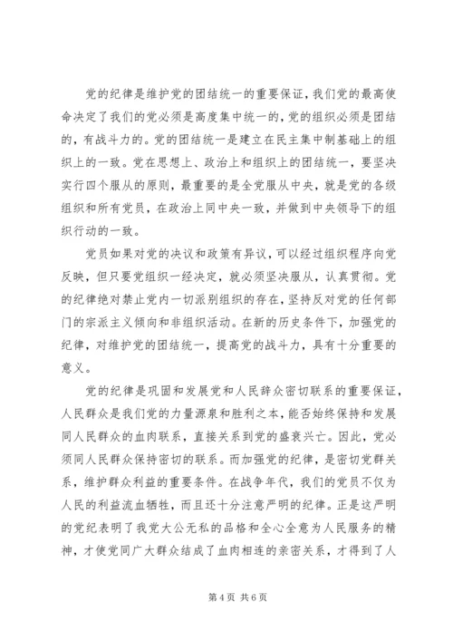 党的组织和纪律学习心得.docx