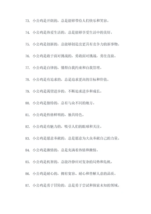 勇敢的小公鸡好词好句