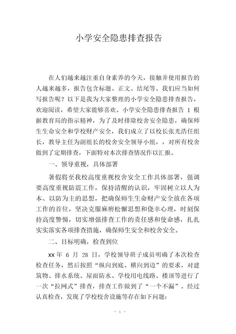 小学安全隐患排查报告