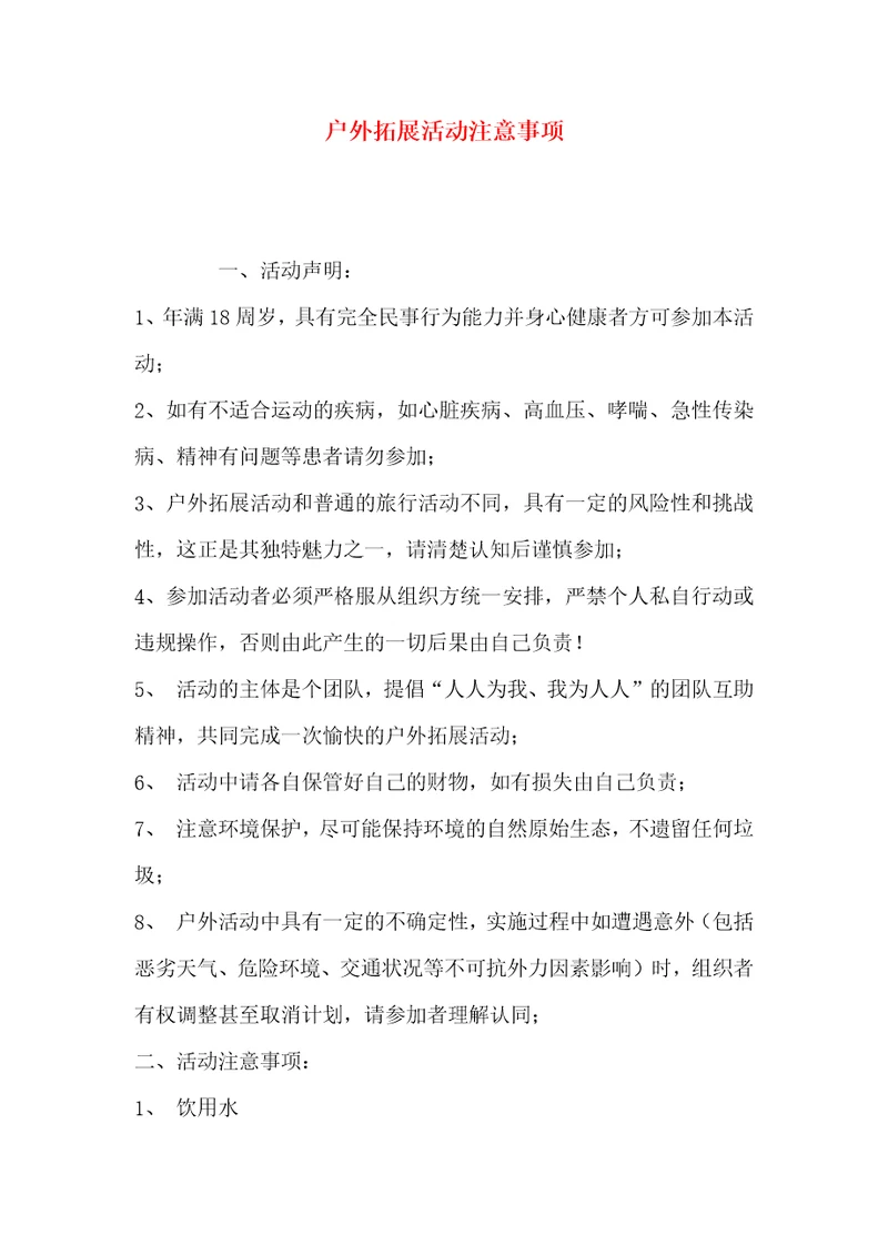 精选户外拓展活动注意事项