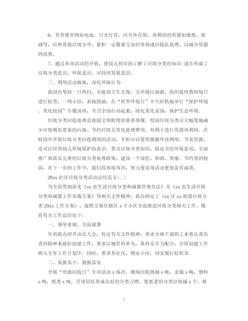 精编之社区垃圾分类活动总结范文.docx