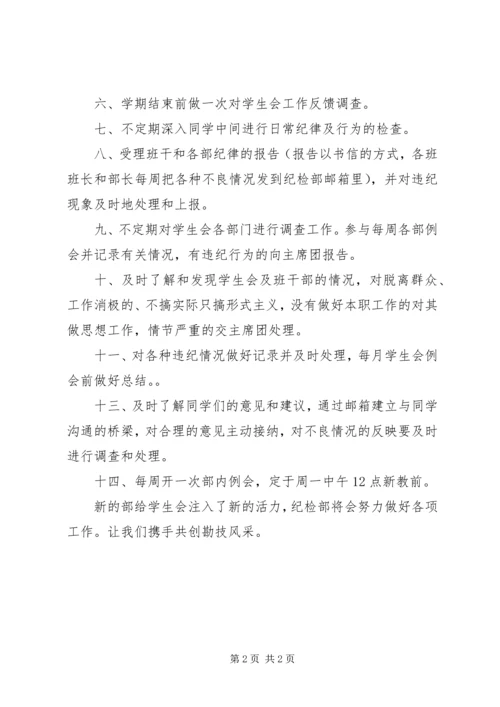 纪检部工作计划书 (6).docx