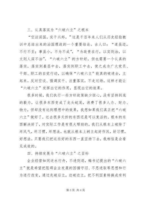 学习六破六立心得体会 (5).docx