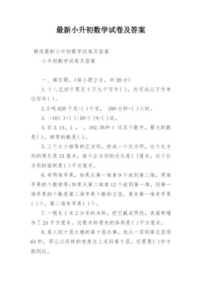 最新小升初数学试卷及答案.docx