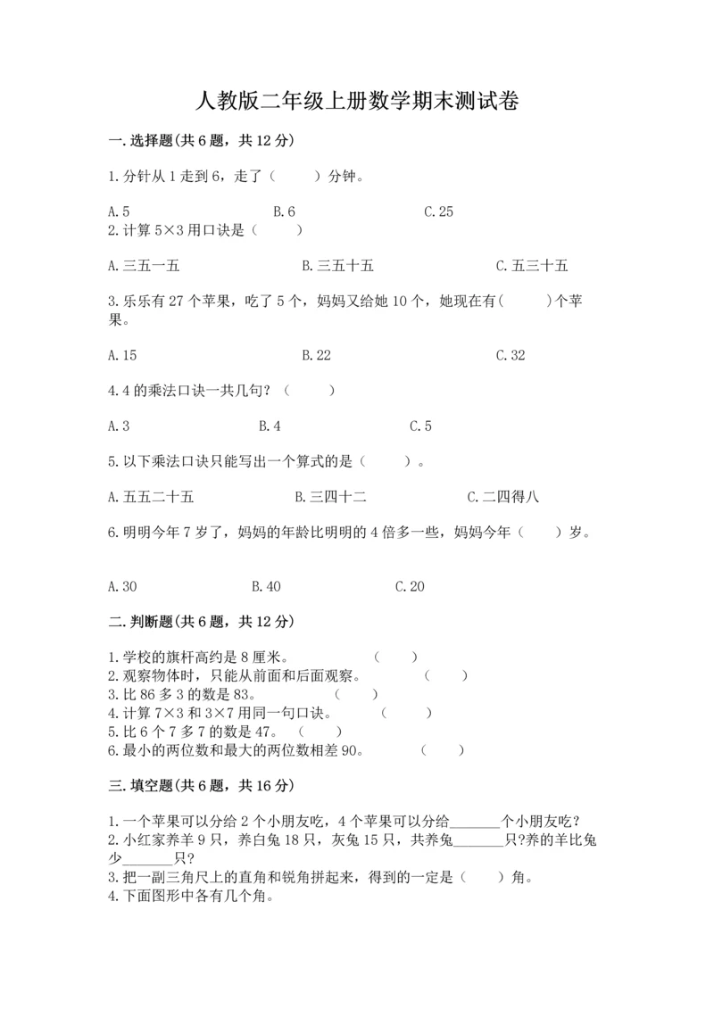 人教版二年级上册数学期末测试卷精品（满分必刷）.docx