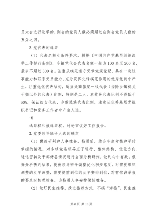 关于做好乡镇领导班子换届工作的实施意见 (4).docx