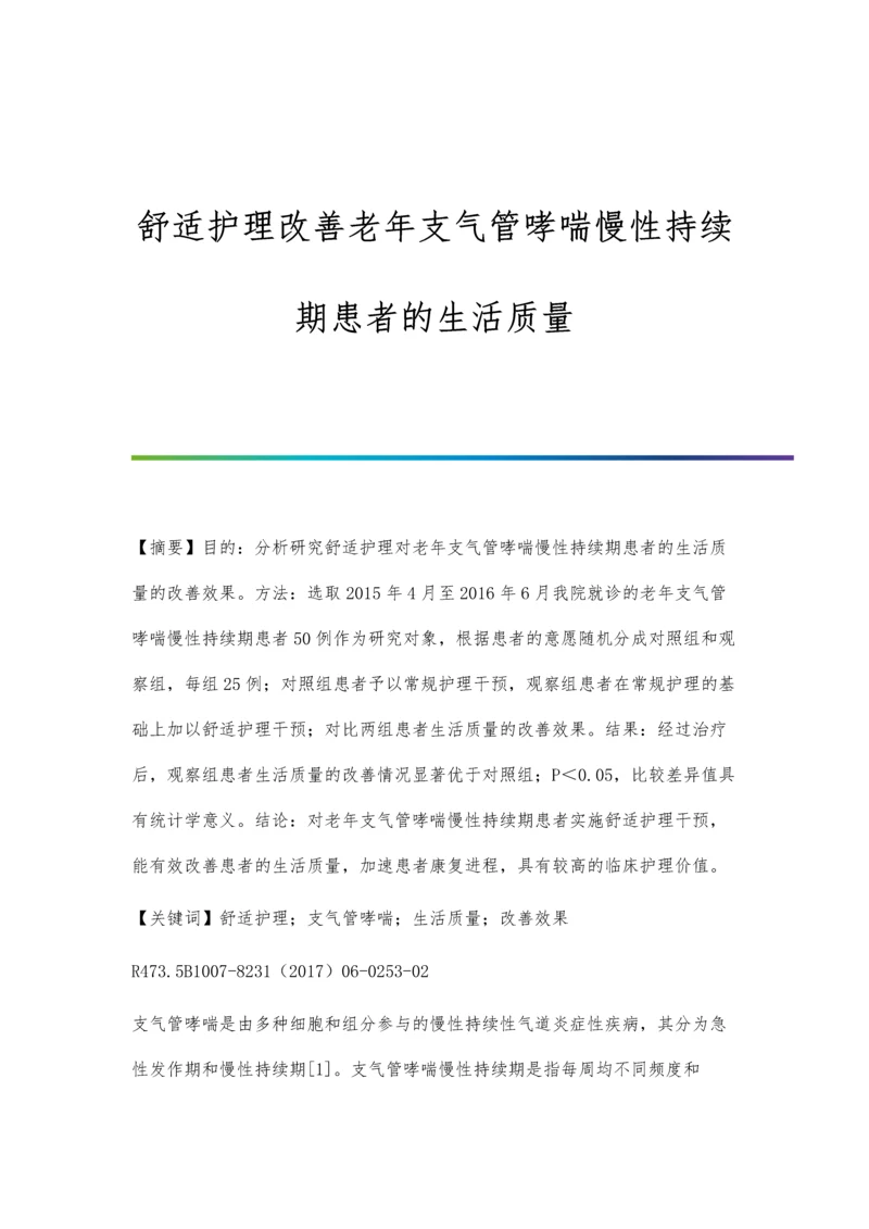 舒适护理改善老年支气管哮喘慢性持续期患者的生活质量.docx