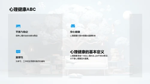 大学生心理健康宝典