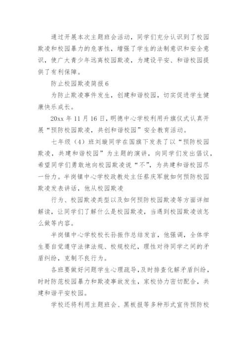 防止校园欺凌简报.docx