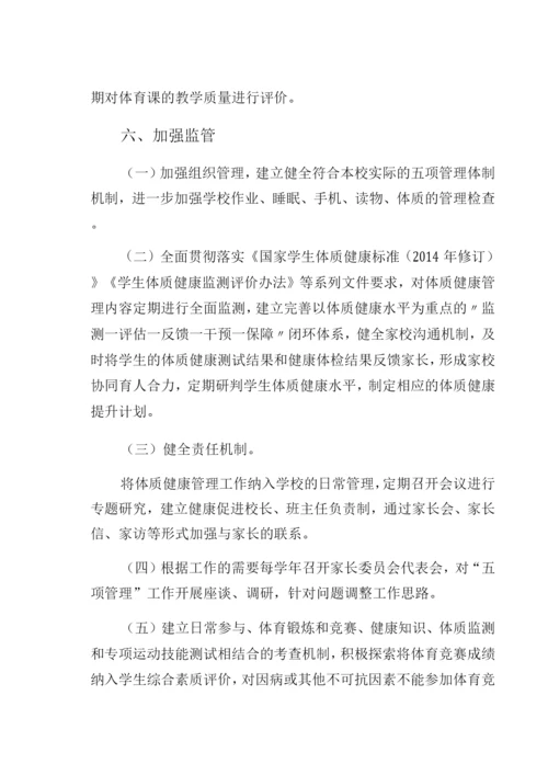 XX中学学校落实双减政策加强体质健康管理实施方案.docx