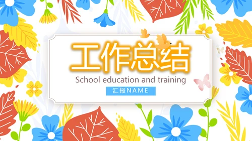 学校教学教育培训工作总结汇报动态PPT模板