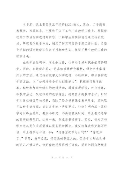 小学教师个人优秀述职报告范文.docx