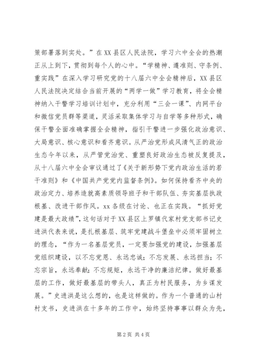 学习贯彻十八届六中全会精神综述：栉风沐雨砥砺前行.docx