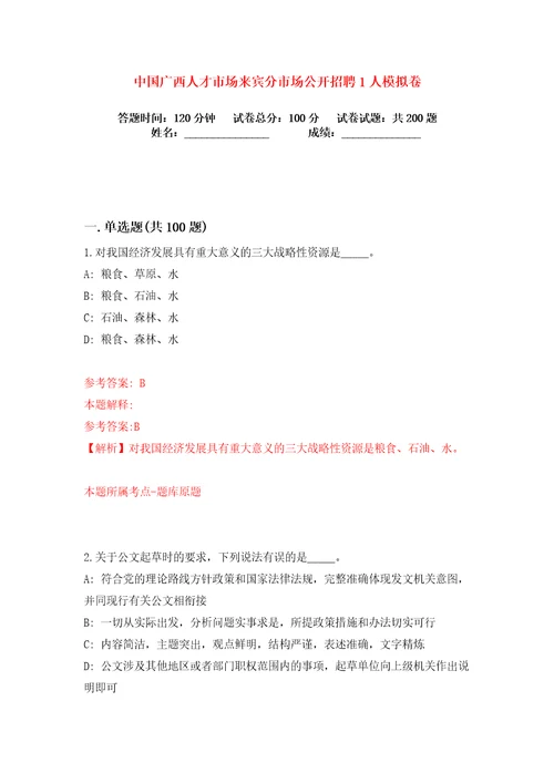 中国广西人才市场来宾分市场公开招聘1人练习训练卷第1卷