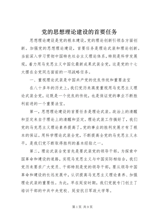 党的思想理论建设的首要任务.docx