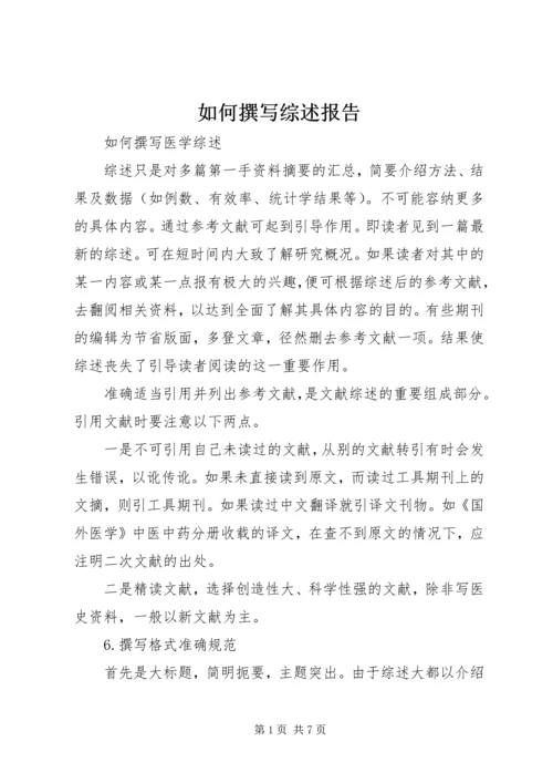 如何撰写综述报告 (2).docx