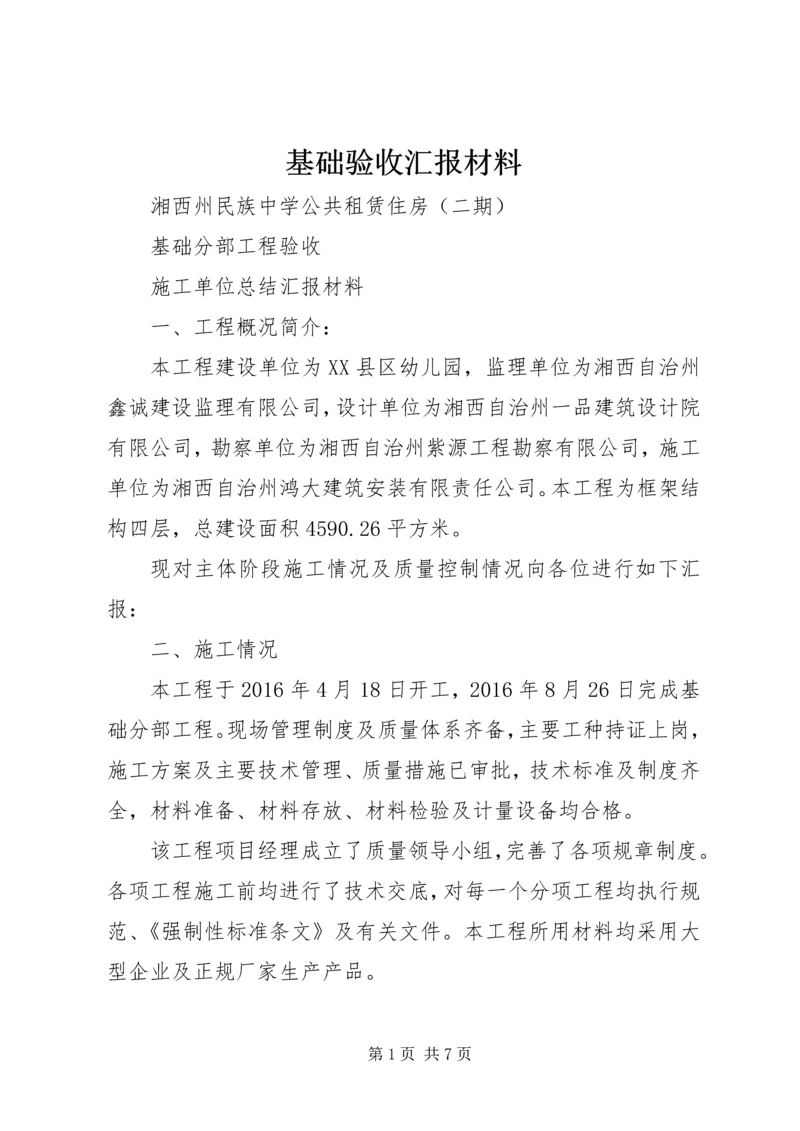 基础验收汇报材料 (5).docx