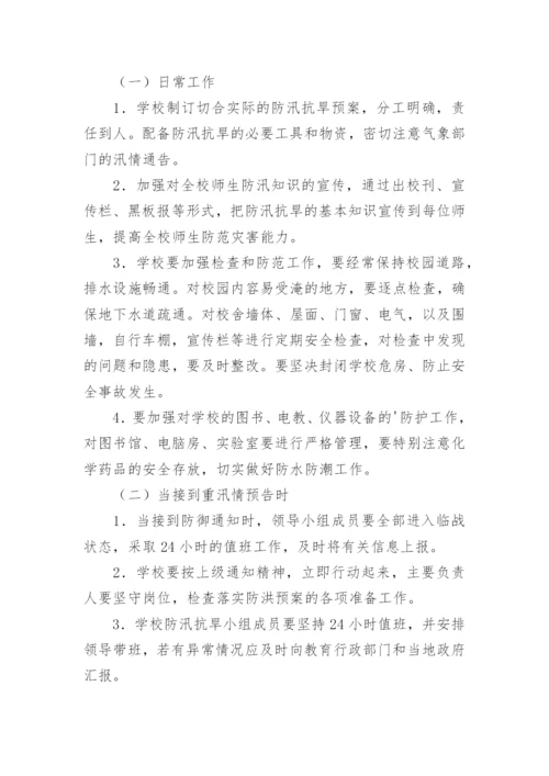 培训学校防汛防洪应急预案.docx