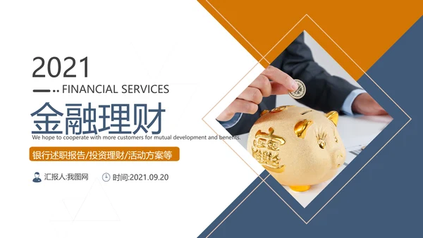 金融理财投资人生保险银行报告PPT模板