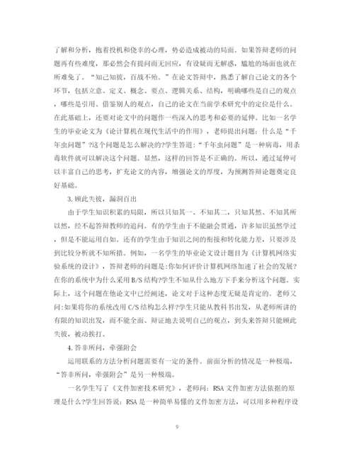 2023年论文答辩对策与技巧.docx
