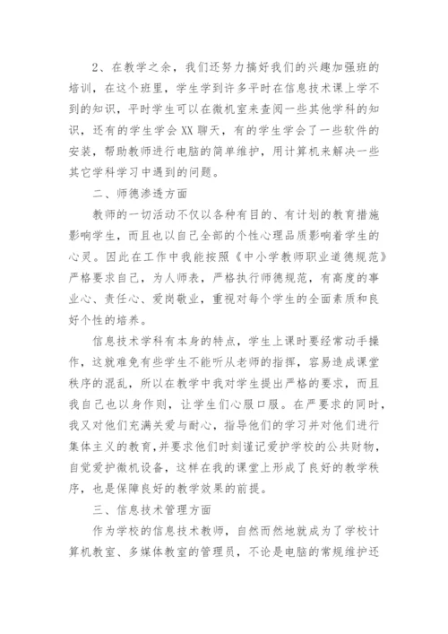 小学信息技术教师年度考核个人总结.docx