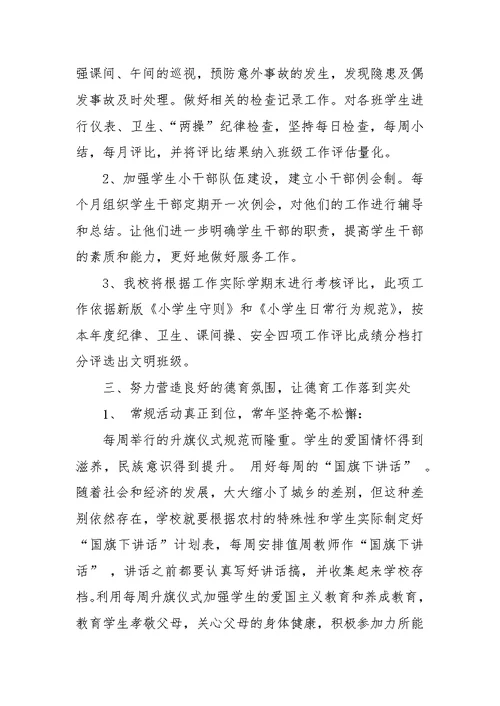 小学德育主任发言稿（2）