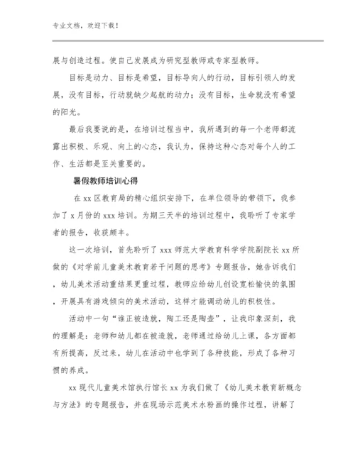 暑假教师培训心得例文24篇合集.docx