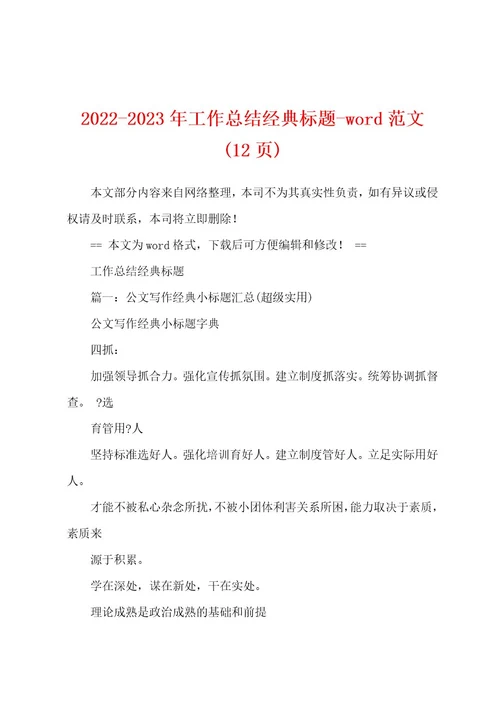 20222023年工作总结经典标题wod范文(12页)