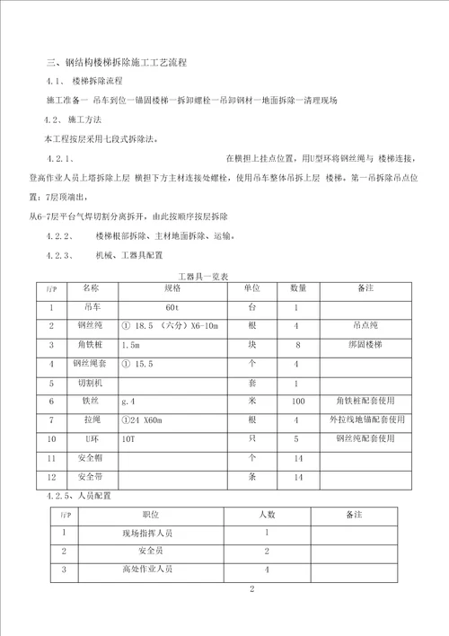 室外消防钢结构楼梯拆除方案