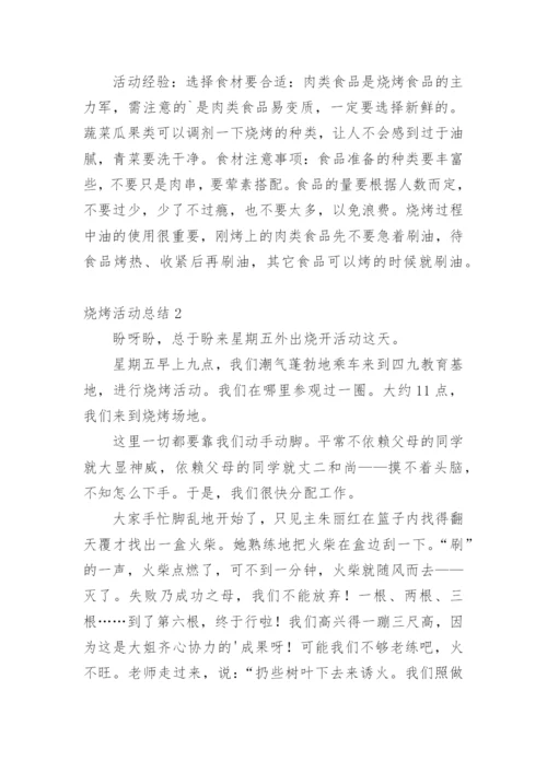 烧烤活动总结_1.docx