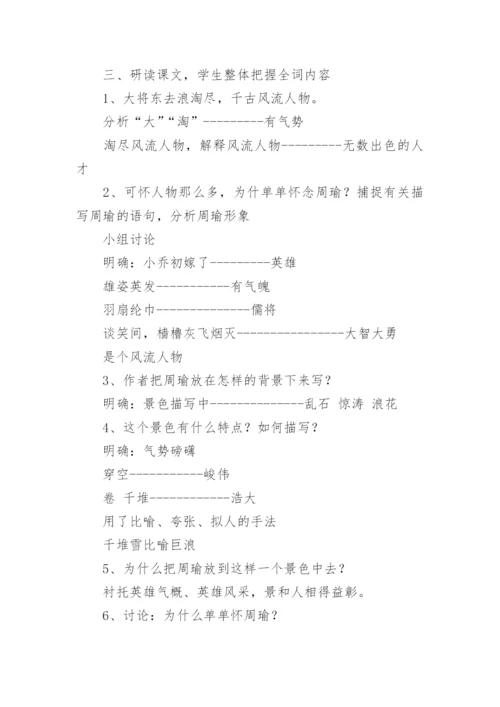 《念奴娇·赤壁怀古》优秀教案.docx