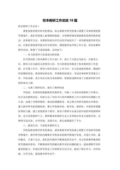 校本教研工作总结18篇.docx