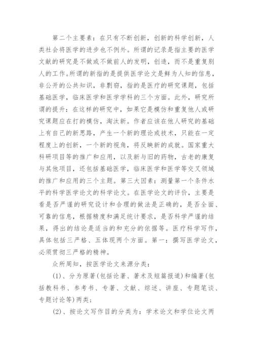 医学论文的五大写作要素.docx