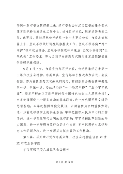 各部门学习贯彻市委十三届六次全会精神.docx