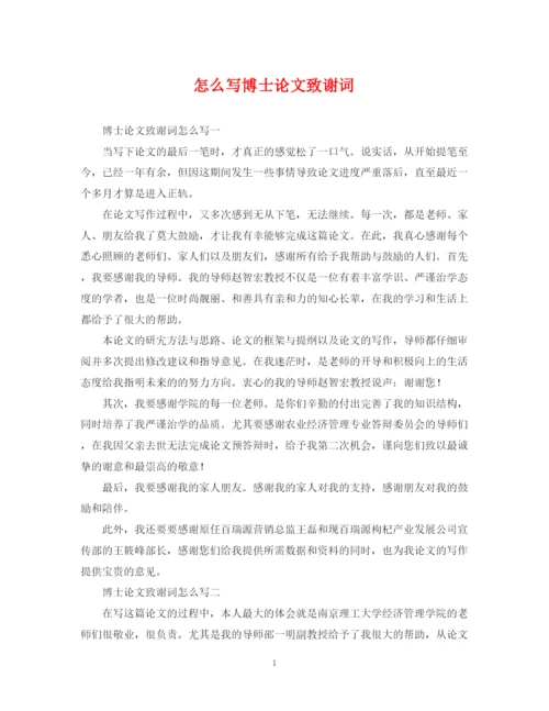 2023年怎么写博士论文致谢词.docx