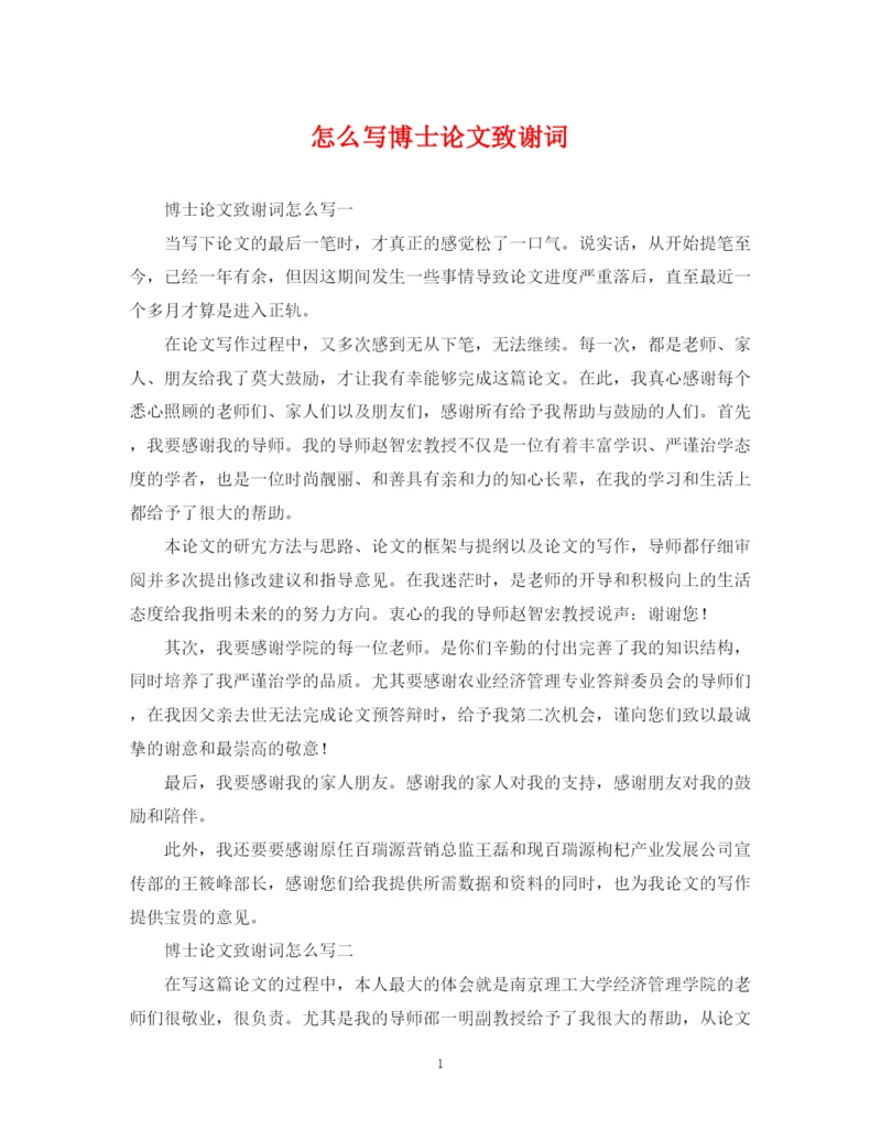 2023年怎么写博士论文致谢词.docx
