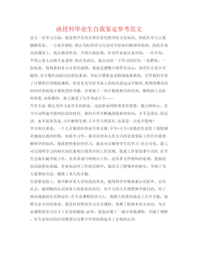 精编函授科毕业生自我鉴定参考范文.docx