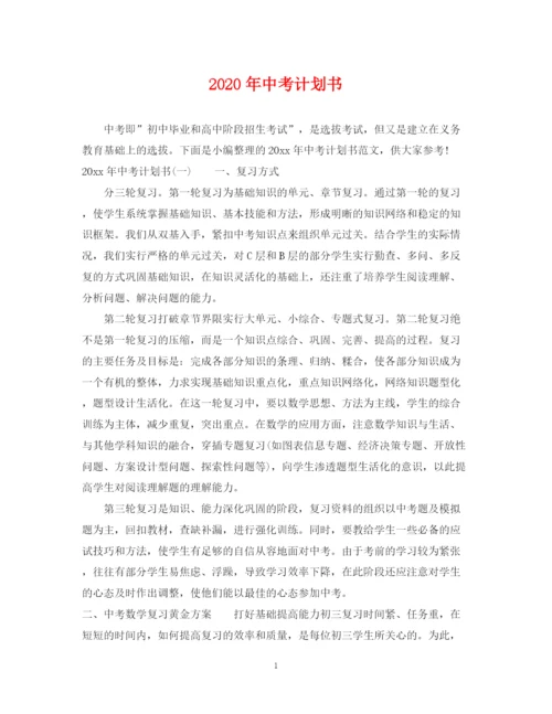 精编之年中考计划书.docx