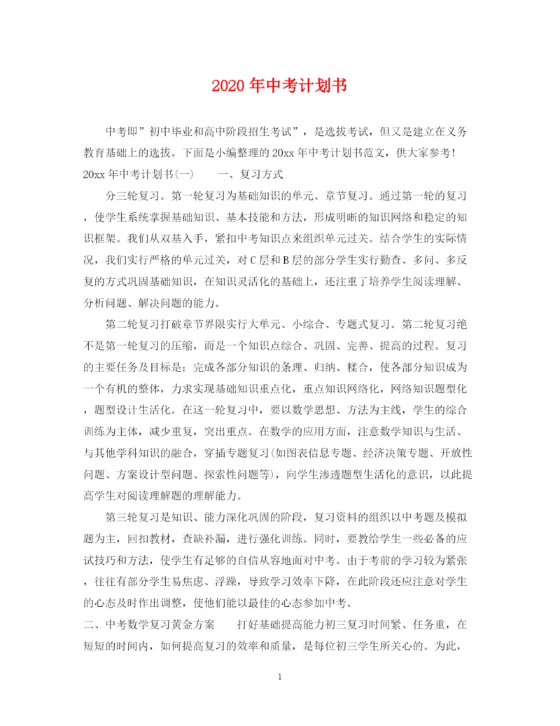 精编之年中考计划书.docx