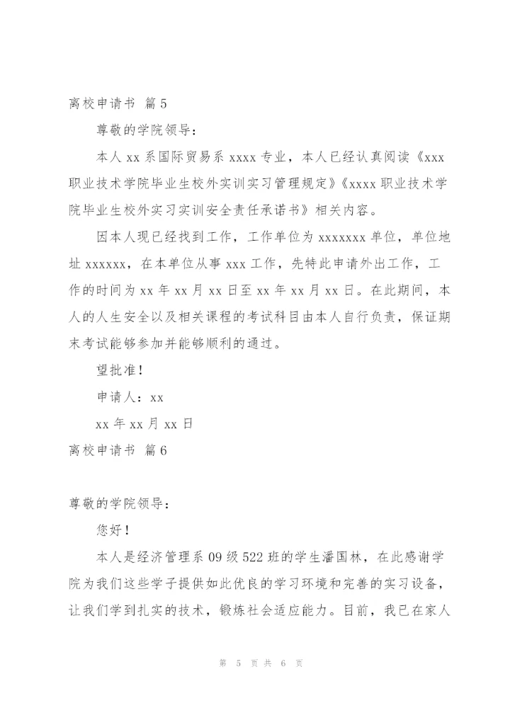 实用的离校申请书模板汇总六篇.docx