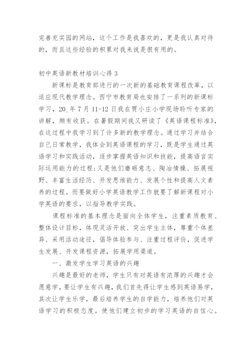 初中英语新教材培训心得.docx