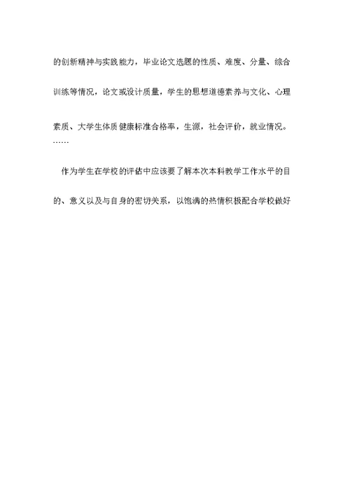 学习本科教学水平评估知识心得体会