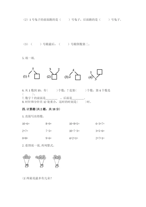 小学一年级上册数学期末测试卷附答案（满分必刷）.docx