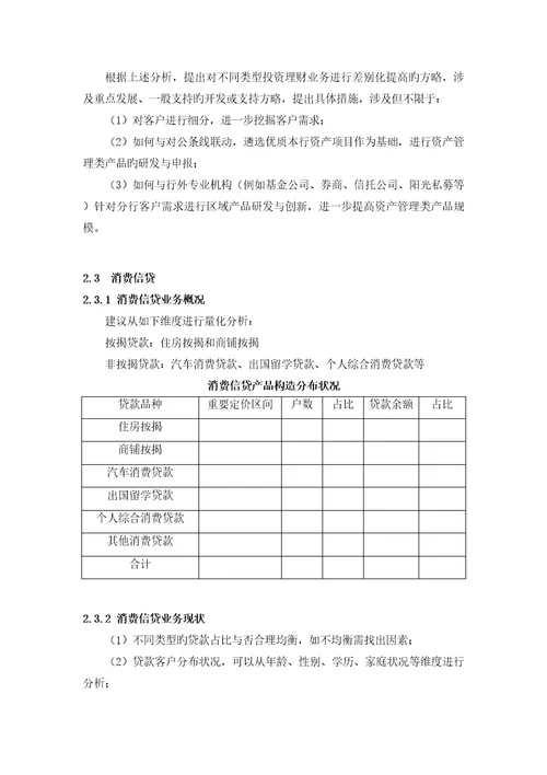 银行传统零售业务开发重点规划模板