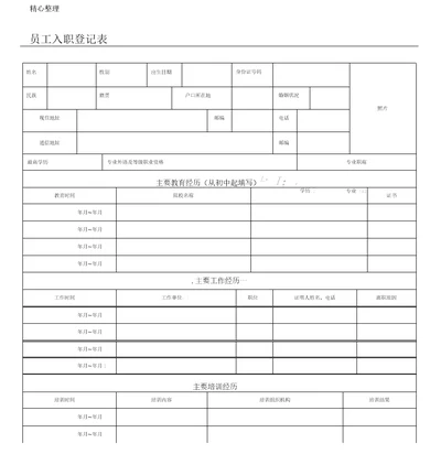 员工入职登记表格模板正式表格模板