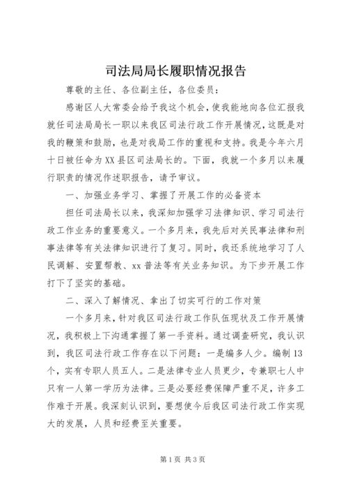 司法局局长履职情况报告 (3).docx